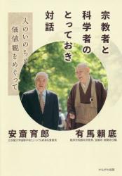 宗教者と科学者のとっておき対話　人のいのちと価値観をめぐって