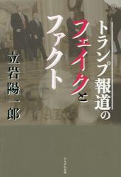 トランプ報道のフェイクとファクト