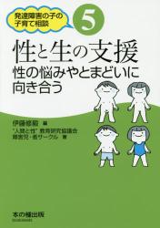 性と生の支援　性の悩みやとまどいに向き合う