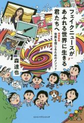 フェイクニュースがあふれる世界に生きる君たちへ