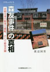 ドキュメント「森友事件」の真相　首相夫妻の野望と破綻、そして野党共闘