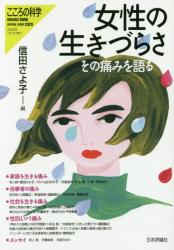 女性の生きづらさ　その痛みを語る