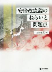 安倍改憲論のねらいと問題点