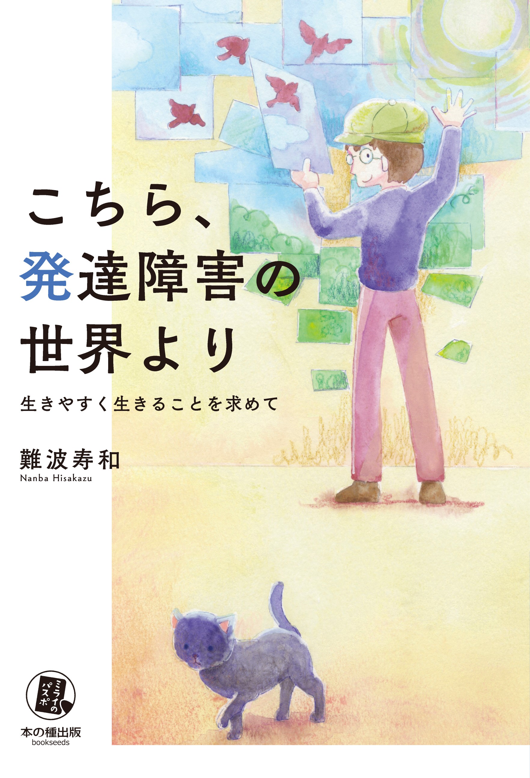 こちら、発達障害の世界より　生きやすく生きることを求めて