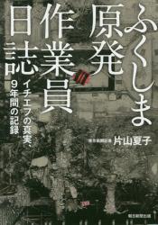ふくしま原発作業員日誌　イチエフの真実、９年間の記録
