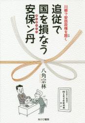 追従で国を損なう安保ン丹　川柳で安倍政権を捌く