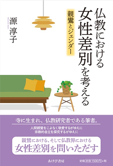 仏教における女性差別を考える　親鸞とジェンダー