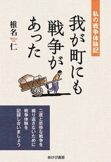 我が町にも戦争があった　私の戦争体験記