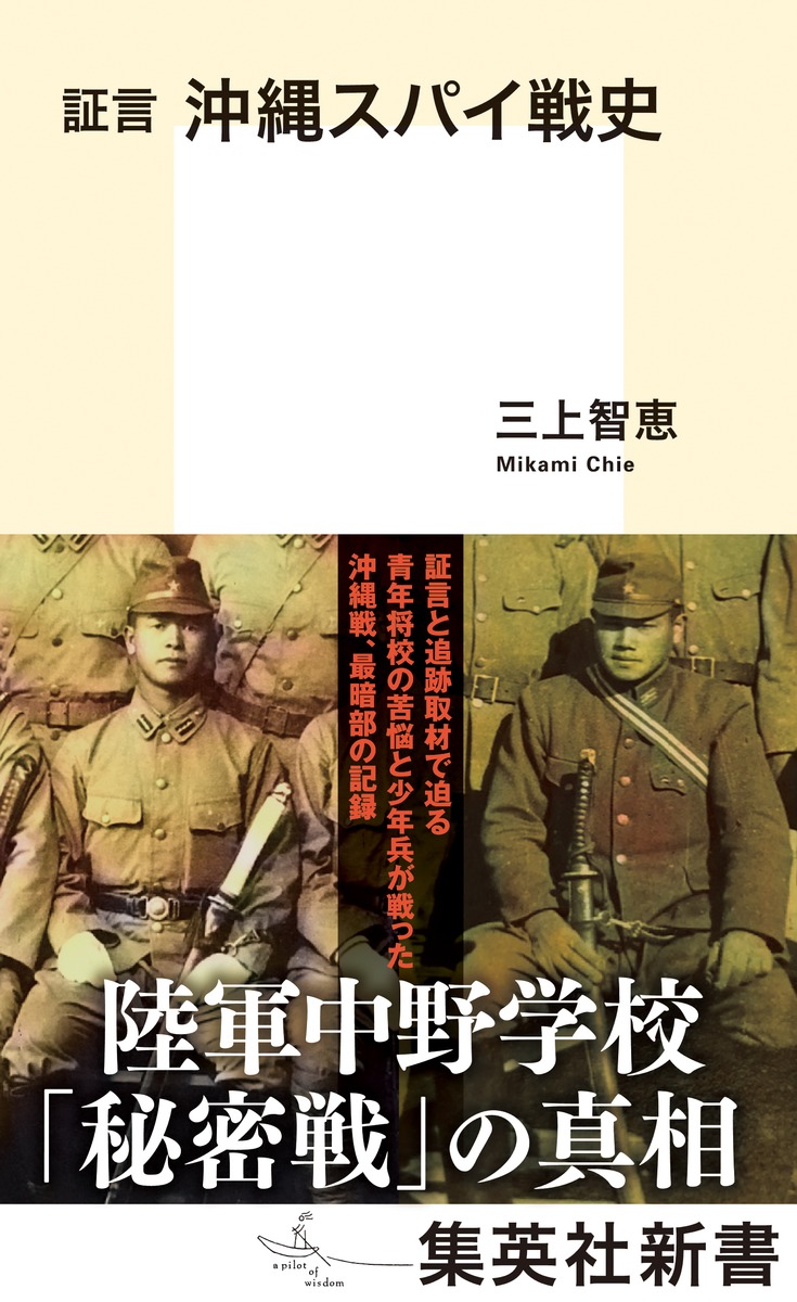 証言 沖縄スパイ戦史