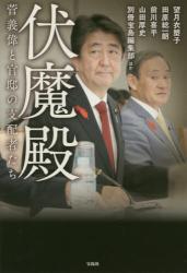伏魔殿　菅義偉と官邸の支配者たち