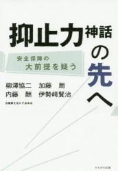 抑止力神話の先へ　安全保障の大前提を疑う