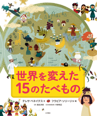 世界を変えた１５のたべもの