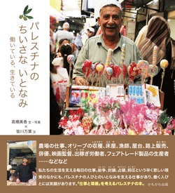 パレスチナのちいさないとなみ　働いている、生きている