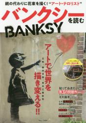 バンクシーを読む　銃の代わりに花束を描く！“アート・テロリスト”