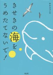 きせきの海をうめたてないで！