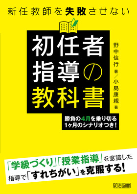 新任教師を失敗させない初任者指導の教科書