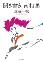 聞き書き 南相馬