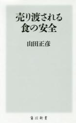 売り渡される食の安全