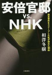 安倍官邸ｖｓ．ＮＨＫ　森友事件をスクープした私が辞めた理由
