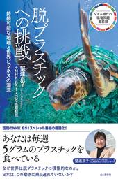 脱プラスチックへの挑戦　持続可能な地球と世界ビジネスの潮流　ＳＤＧｓ時代の環境問題最前線