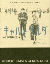キャパとゲルダ　ふたりの戦場カメラマン