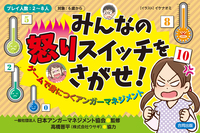 みんなの怒りスイッチをさがせ！ ゲームで身につくアンガーマネジメント