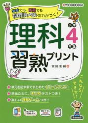 理科習熟プリント　小学４年生