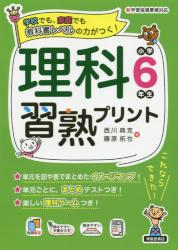 理科習熟プリント　小学６年生
