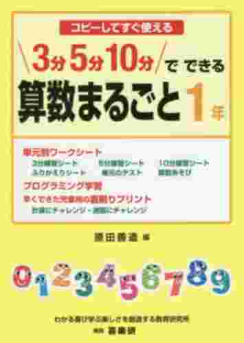 コピーしてすぐ使える 3分5分10分でできる算数まるごと 1年