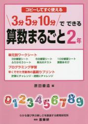 コピーしてすぐ使える ３分５分１０分でできる算数まるごと　２年