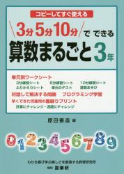 コピーしてすぐ使える ３分５分１０分でできる算数まるごと　３年