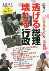 逃げる総理壊れる行政　追及！！「桜を見る会」＆「前夜祭」