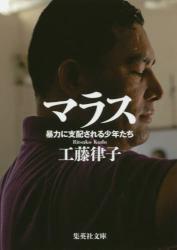 マラス　暴力に支配される少年たち