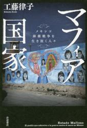 マフィア国家　メキシコ麻薬戦争を生き抜く人々