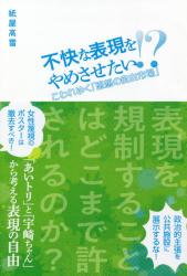 不快な表現をやめさせたい！？　こわれゆく「思想の自由市場」