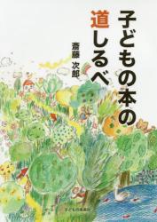 子どもの本の道しるべ