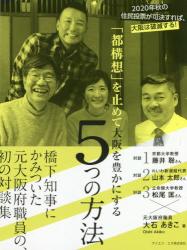 「都構想」を止めて大阪を豊かにする５つの方法