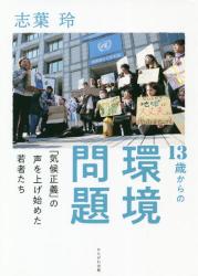 １３歳からの環境問題　「気候正義」の声を上げ始めた若者たち