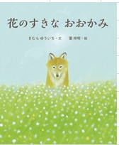 花のすきなおおかみ
