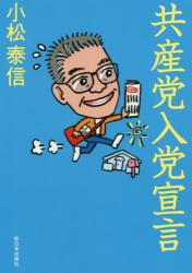 共産党入党宣言