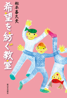 希望を紡ぐ教室