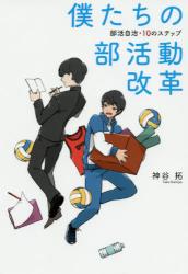 僕たちの部活動改革　部活自治・１０のステップ