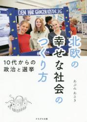 北欧の幸せな社会のつくり方　１０代からの政治と選挙
