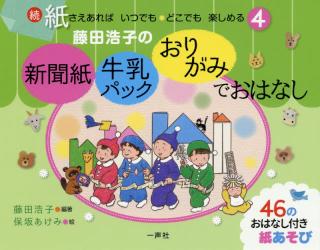 藤田浩子の新聞紙・牛乳パック・おりがみでおはなし　４