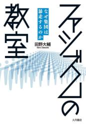 ファシズムの教室　なぜ集団は暴走するのか