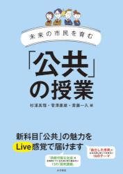 未来の市民を育む「公共」の授業