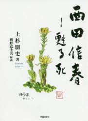 西田信春　甦る死