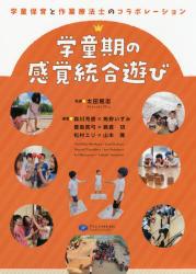 学童期の感覚統合遊び　学童保育と作業療法士のコラボレーション