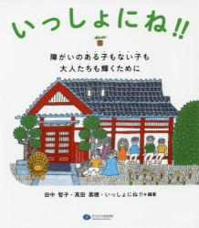 いっしょにね！！　障がいのある子もない子も大人たちも輝くために