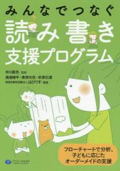 みんなでつなぐ読み書き支援プログラム　フローチャートで分析、子どもに応じたオーダーメイドの支援